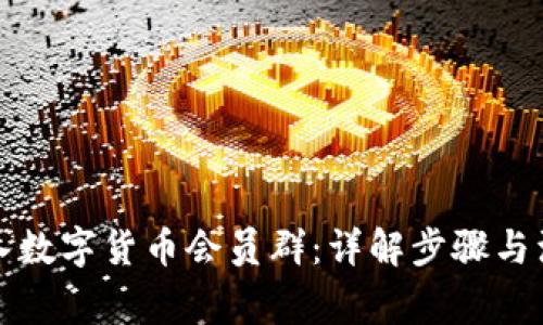 如何加入数字货币会员群：详解步骤与注意事项
