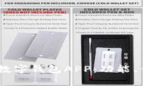 全面解析OKEx数字钱包APP：功能、优势及使用指南