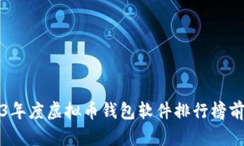 2023年度虚拟币钱包软件排行榜前十名