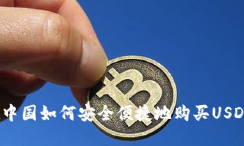 在中国如何安全便捷地购买USDT？