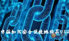 在中国如何安全便捷地购买USDT？