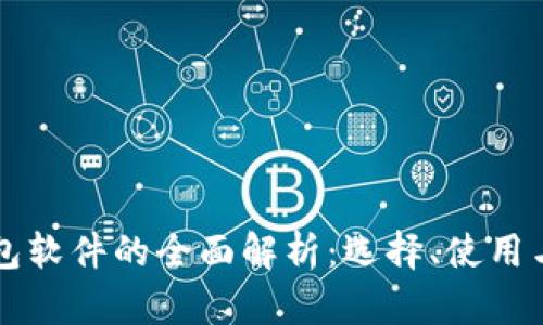 虚拟币钱包软件的全面解析：选择、使用与安全指南