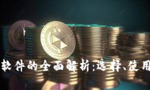 虚拟币钱包软件的全面解析：选择、使用与安全指南