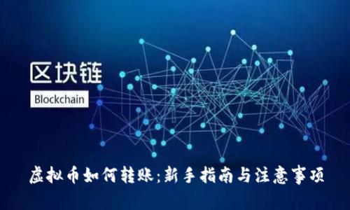 虚拟币如何转账：新手指南与注意事项