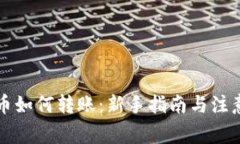 虚拟币如何转账：新手指南与注意事项