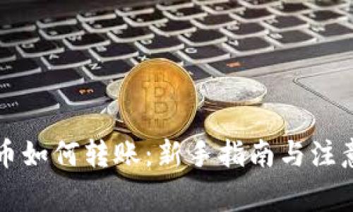 虚拟币如何转账：新手指南与注意事项
