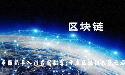 币圈新手入门书籍推荐：开启区块链投资之旅