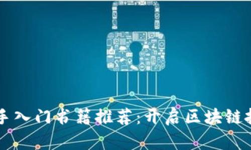 币圈新手入门书籍推荐：开启区块链投资之旅
