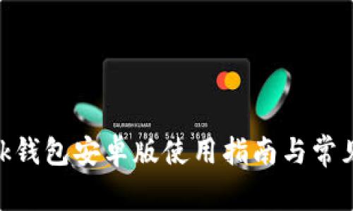 MetaMask钱包安卓版使用指南与常见问题解答