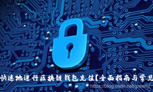 如何安全快速地进行区块链钱包充值？全面指南与常见问题解答