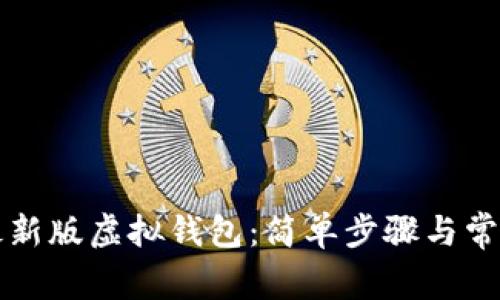 如何下载最新版虚拟钱包：简单步骤与常见问题解析