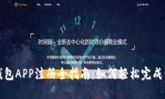 区块链钱包APP注册全指南：如何轻松完成注册步