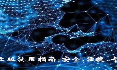 2023年Ledger钱包中文版使用指南：安全、便捷、专业的数字货币管理利器
