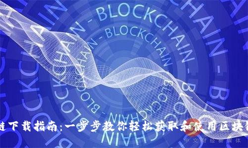区块链下载指南：一步步教你轻松获取和使用区块链工具