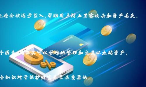 如何选择官方ETH钱包：安全性与使用指南
ETH钱包, 官方ETH钱包, 安全性, 使用指南/guanjianci

## 大纲

1. 引言
   - 什么是ETH钱包
   - ETH钱包的重要性

2. 官方ETH钱包的选择标准
   - 安全性
   - 兼容性
   - 用户体验

3. 常见的官方ETH钱包推荐
   - MetaMask
   - MyEtherWallet
   - Trust Wallet

4. 安全使用ETH钱包的技巧
   - 二次身份验证
   - 私钥和助记词的保护
   - 定期更新软件

5. 如何进行ETH的转账和管理
   - 基本操作指南
   - 费用计算
   - 注意事项

6. 遇到问题如何解决
   - 常见问题解答
   - 联系支持

7. 未来的ETH钱包发展趋势
   - 去中心化钱包的兴起
   - 资金安全的革新

8. 结论
   - 总结ETH钱包的选择与使用
   - 鼓励用户保持警惕

---

## 引言

### 什么是ETH钱包

ETH钱包是一种存储和管理以太坊及其代币的工具。以太坊是一个去中心化的平台，用户可以在其中进行智能合约和应用开发。ETH钱包不仅仅是一个存储地方，它也是与区块链进行交互的桥梁，用户可以通过它发送和接收以太币（ETH），进行代币交易，以及参与以太坊平台上的各种去中心化应用。

### ETH钱包的重要性

在区块链技术快速发展的今天，ETH钱包的重要性愈发凸显。它不仅为用户提供了资金的安全存储，更是用户管理数字资产、参与项目投资的核心工具。一个可靠的ETH钱包可以有效防止黑客攻击、资金丢失等问题，从而保护用户的投资安全。

## 官方ETH钱包的选择标准

### 安全性

选择官方ETH钱包时，安全性是首要考虑的因素。官方钱包通常由可信赖的团队开发，具备较高的安全标准。用户需要确保钱包支持二次验证和固件更新，以防止潜在的安全风险。此外，一些钱包还提供加密选项来保护用户的私钥和助记词，增强了安全性。

### 兼容性

ETH钱包的兼容性指的是它是否能够与各种以太坊代币和去中心化应用无缝连接。用户需要确认钱包是否支持ERC-20和ERC-721等代币标准，以便于参与多样化的项目，存储不同的数字货币。

### 用户体验

用户体验也是评估官方ETH钱包的重要因素。一个优秀的钱包界面应简单易用，功能齐全。同时，用户在操作时需要流畅，没有太多的学习曲线，这样可以降低用户在管理数字资产时的焦虑感。

## 常见的官方ETH钱包推荐

### MetaMask

MetaMask是目前最流行的ETH钱包之一。它是一款浏览器扩展和移动应用，用户可以轻松地与去中心化应用进行交互。MetaMask的安全性和用户体验广受好评，用户可以直接在浏览器中进行交易，方便快捷。

### MyEtherWallet

MyEtherWallet是一个开源的以太坊钱包，它允许用户完全控制其私钥。这个钱包支持与Ledger和Trezor等硬件钱包连接，为用户提供了更高的安全性。MyEtherWallet可以通过简单的界面帮助用户快速创建新钱包。

### Trust Wallet

Trust Wallet是一个移动端钱包，支持多种数字货币和资产。它的界面友好，功能强大，用户可以在简洁的界面中轻松管理各种数字资产。Trust Wallet还支持去中心化交易所（DEX）的交易，不仅方便而且安全。

## 安全使用ETH钱包的技巧

### 二次身份验证

开启二次身份验证是增强ETH钱包安全性的有效手段。即使黑客获取了你的密码，只有在第二个身份验证步骤中验证成功，才能进行资产转移。许多官方钱包都支持这一功能，用户在设置时应优先选择开启。

### 私钥和助记词的保护

私钥和助记词是你的钱包安全的核心。即使是官方钱包都无法找回丢失的私钥和助记词，因此用户必须将其保存在安全的地方，切勿轻易分享或者存储在网络上。建议使用密码经理或纸质文档的方式进行妥善保存。

### 定期更新软件

很多钱包开发商会定期推出安全更新，修补已知的漏洞。因此，用户应经常检查钱包的版本，并在有新的更新时及时安装。这是保持钱包安全的一项简单而有效的措施。

## 如何进行ETH的转账和管理

### 基本操作指南

进行ETH的转账通常较为简单，用户只需输入接收方的地址、转账金额，确认无误后提交交易。不同的ETH钱包界面和操作方式存在一些差异，但基本流程是相似的。用户应在转账前仔细检查转账详情，以避免不必要的错误。

### 费用计算

在ETH网络上进行转账时，用户需要支付一定的交易费用（Gas费）。这一费用与网络的拥堵情况以及用户设定的交易速度有关。在进行转账时，用户可根据自己的需求选择合适的Gas Price，从而平衡费用与转账时间。

### 注意事项

在转账过程中，用户需要特别注意接收方地址的准确性，因为一旦转账完成，资金将无法恢复。此外，不建议在不熟悉的网络或设备上进行转账，以提高资金安全性。

## 遇到问题如何解决

### 常见问题解答

在使用ETH钱包的过程中，用户可能会遇到各种问题，如转账失败、APP崩溃等。建议用户查阅相关的FAQ或社区论坛，获取解决方案。大多数官方钱包网站都会提供丰富的支持信息，以帮助用户排查问题。

### 联系支持

如果用户自行解决问题未果，可以尝试联系钱包的官方支持。大部分官方钱包都提供了多种联系方式，包括电子邮件、聊天支持以及社交媒体留言。用户在联系时需要详细描述遇到的问题，以便于支持团队更快地帮助解决。

## 未来的ETH钱包发展趋势

### 去中心化钱包的兴起

随着区块链技术的不断进步与普及，去中心化钱包成为一种新的趋势。它们无需中心化的管理机构，用户完全掌控自己的资产。随着安全性和用户体验的提升，越来越多的用户可能会选择去中心化钱包管理他们的数字资产。

### 资金安全的革新

未来的ETH钱包将采用更多先进的技术来提升安全性，如多重签名技术、量子安全等。此外，更多的安全协议和加密措施也将会被逐步引入，帮助用户防止黑客攻击和资产丢失。

## 结论

### 总结ETH钱包的选择与使用

选择合适的官方ETH钱包对于保护用户的资产安全至关重要。用户在选择钱包时应考虑安全性、兼容性和用户体验等多个因素，确保其可以顺畅地管理和交易以太坊资产。

### 鼓励用户保持警惕

用户应时刻保持警惕，妥善管理钱包的安全设置，确保私钥和助记词的安全。在快速发展的数字货币领域，保持最新的安全知识对于保护财富是至关重要的。