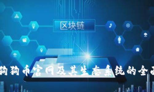 了解狗狗币官网及其生态系统的全面指南