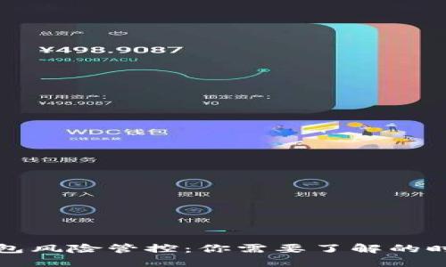 数字钱包风险管控：你需要了解的时间框架
