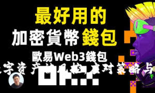 冷钱包数字资产被风控：应对策略与风险防范