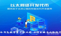 冷钱包数字资产被风控：应对策略与风险防范