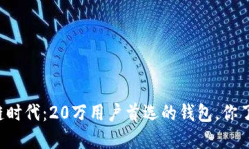 区块链时代：20万用户首选的钱包，你了解吗？