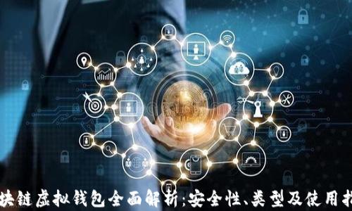 
区块链虚拟钱包全面解析：安全性、类型及使用指南