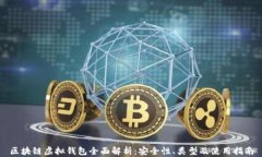 区块链虚拟钱包全面解析：安全性、类型及使用