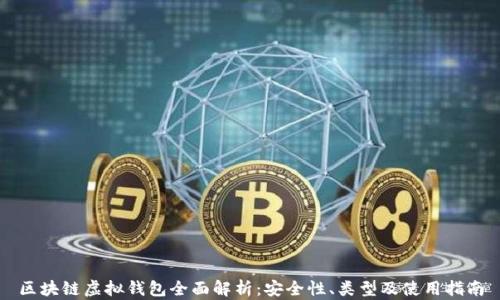 
区块链虚拟钱包全面解析：安全性、类型及使用指南