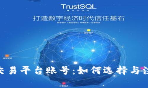 TRC20交易平台账号：如何选择与注册指南