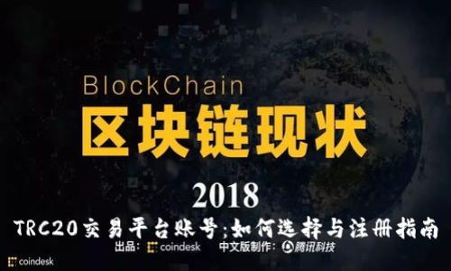 TRC20交易平台账号：如何选择与注册指南