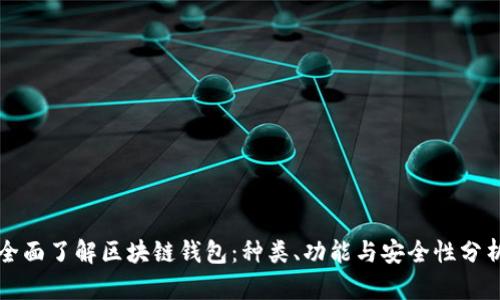 全面了解区块链钱包：种类、功能与安全性分析