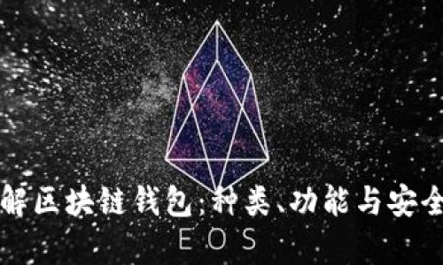 全面了解区块链钱包：种类、功能与安全性分析