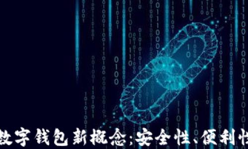 
理解区块链数字钱包新概念：安全性、便利性与未来趋势