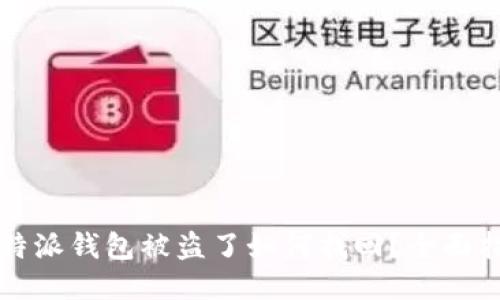 比特派钱包被盗了如何找回？全面指南