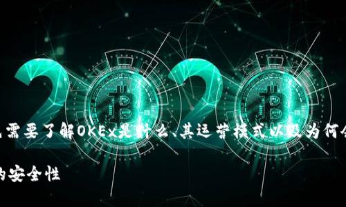 在讨论“OKEx是否属于诈骗”这一问题时，首先需要了解OKEx是什么、其运营模式以及为何会有这样的质疑。下面是一个大纲和问题分析。

OKEx是诈骗吗？全面解析数字货币交易平台的安全性