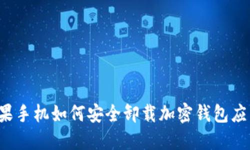 苹果手机如何安全卸载加密钱包应用？