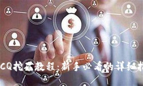 BTCQ挖矿教程：新手必看的详细指南