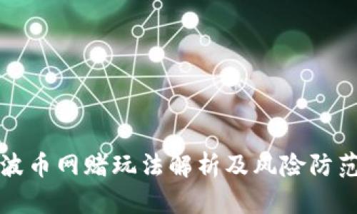 波币网赌玩法解析及风险防范