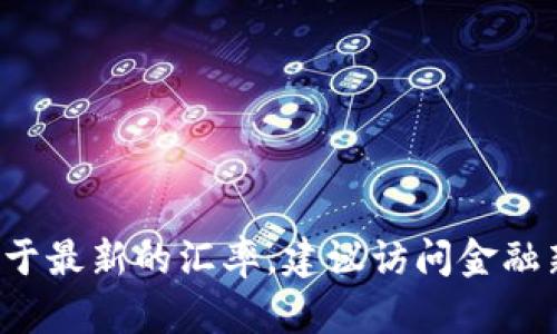 由于我无法实时访问互联网或获取当前的汇率信息，无法提供 USDT（泰达币）与人民币（CNY）之间的最新换算价。对于最新的汇率，建议访问金融新闻网站、加密货币交易平台或使用外汇汇率查询工具。同时，汇率会随着市场波动而变化，因此请确保检查最新信息。