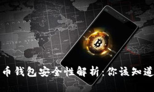 数字货币钱包安全性解析：你该知道的真相