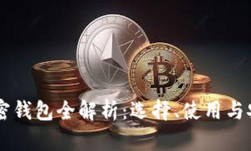 台湾加密钱包全解析：选择、使用与安全保障