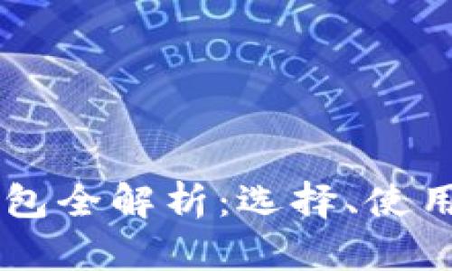 台湾加密钱包全解析：选择、使用与安全保障
