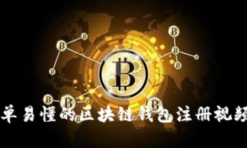br简单易懂的区块链钱包注册视频教程