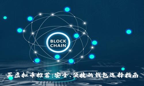 买虚拟币推荐：安全、便捷的钱包选择指南