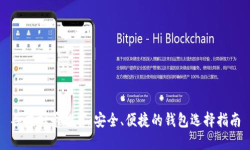 买虚拟币推荐：安全、便捷的钱包选择指南