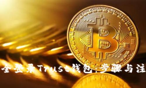 如何安全登录Trust钱包：步骤与注意事项