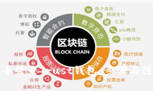 如何安全登录Trust钱包：步骤与注意事项
