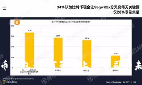 数字货币钱包：如何影响上市公司的未来发展