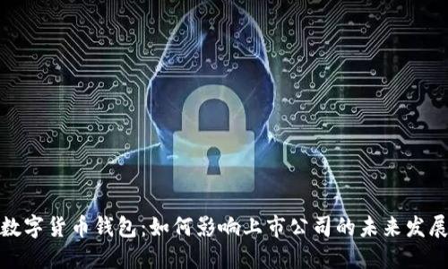 数字货币钱包：如何影响上市公司的未来发展