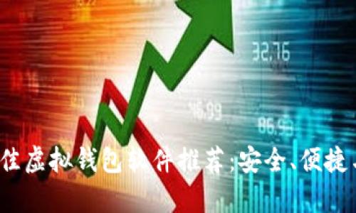 2023年最佳虚拟钱包软件推荐：安全、便捷与效率兼具