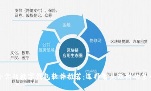 适合你的数字钱包软件推荐：选择智慧理财的第一步